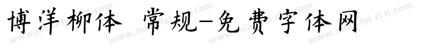 博洋柳体 常规字体转换